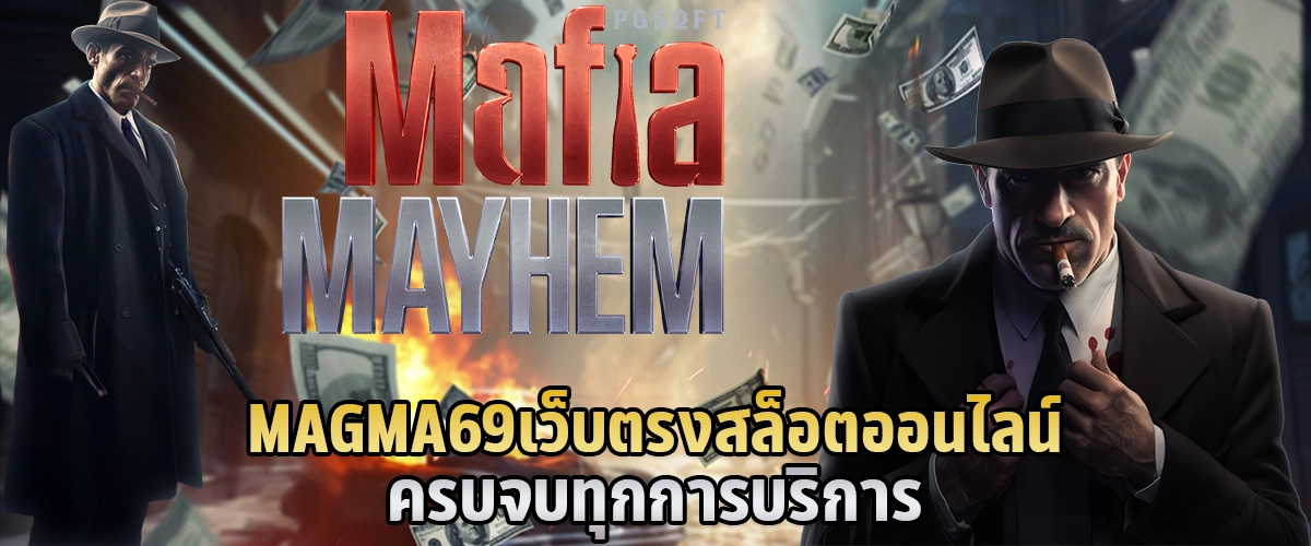 MAGMA69 เว็บตรง สล็อตออนไลน์ ครบจบทุกการบริการ